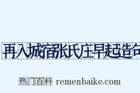 再入城宿张氏庄早起造句是什么意思的图片